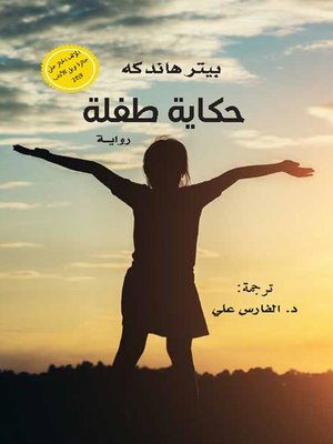 cover image of حكاية طفلة